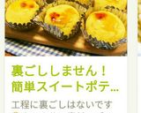 裏ごししません！簡単スイートポテト☆作り方22写真