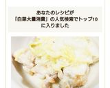 白菜大量消費！鶏手羽元＆白菜のクリーム煮作り方7写真