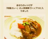 和風カレー作り方7写真