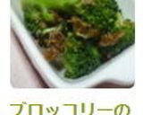 ブロッコリーのおかか和え　麺つゆ味作り方4写真