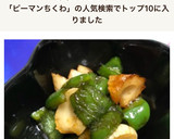 ピーマンとちくわの照り焼き風作り方4写真