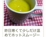 冬のスムージー作り方9写真