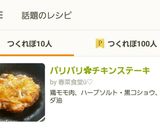 パリパリ✿チキンステーキ作り方15写真