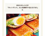 マヨのみで旨し☆ハムエッグのホットサンド作り方15写真