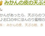 みかんの皮の天ぷら～♪作り方4写真