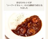時短に思えないほど美味なシーフードカレー作り方8写真