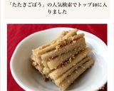 ［簡単 時短 おせち たたきごぼう］作り方7写真