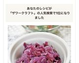 おうちで簡単♪紫キャベツのザワークラウト作り方3写真