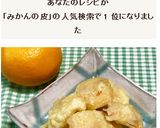 みかんの皮の天ぷら～♪作り方5写真