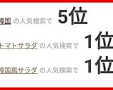 韓国風トマトサラダ作り方12写真
