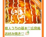 県人うちの基本♡広島風お好み焼き♡作り方16写真