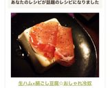 生ハム×絹ごし豆腐☆おしゃれ冷奴作り方10写真