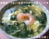 簡単・美味しい☆海藻サラダで中華スープ作り方5写真