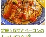 定番☆なすとベーコンのトマトパスタ作り方13写真