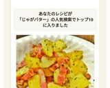 やみつき♡簡単じゃがバターベーコン作り方8写真