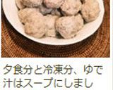 お弁当に便利♪まとめて作る、ミートボール作り方15写真