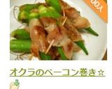 オクラのベーコン巻き☆作り方6写真