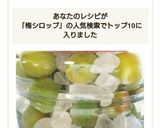 子供と一緒に楽しもう！梅シロップ♪作り方8写真