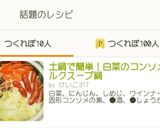 土鍋で簡単！白菜のコンソメミルクスープ鍋作り方11写真