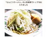 手作り 本格 ラーメン 豚骨醤油作り方17写真
