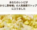 おからし酢味噌の白菜サラダ作り方5写真