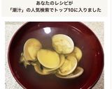 ハマグリの潮汁作り方6写真