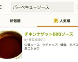チキンナゲットBBQソース作り方3写真