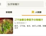 ゴマ油香る✿茄子の味噌汁作り方10写真