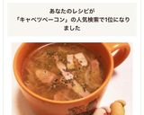 キャベツ&ベーコンのコンソメスープ♬作り方15写真