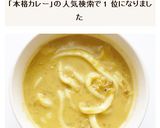 古奈屋風　本格カレーうどん作り方13写真