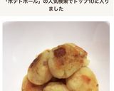 ポテトボール作り方6写真