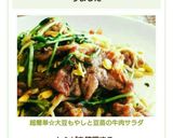話題入☆大豆もやしと豆苗の牛肉サラダ作り方8写真