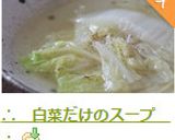 ∴　白菜だけのスープ　∴作り方9写真