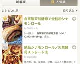 自家製天然酵母で全粒粉シナモンロール作り方24写真