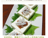 父の日に、簡単クリームチーズのおつまみ作り方3写真