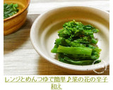 レンジとめんつゆで簡単♪菜の花の辛子和え作り方5写真