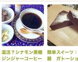 温活？シナモン黒糖ジンジャーコーヒー♬作り方2写真