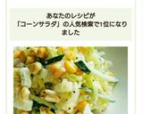 白菜とコーンのサラダ作り方9写真
