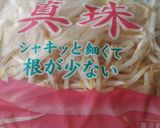 すし揚げのツナもやし詰め作り方2写真
