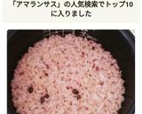 アマランサスご飯の炊き方♡ロウカット玄米作り方8写真