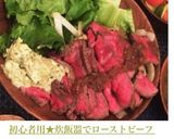 初心者用★炊飯器でローストビーフ作り方8写真