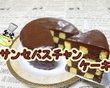 サンセバスチャンケーキ♪作り方1写真