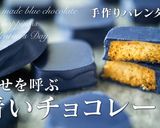 青いチョコレート♪バレンタインチョコに作り方41写真