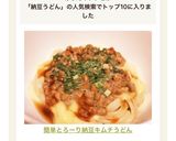 簡単♡とろーり納豆キムチうどん♡作り方4写真