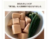 茅乃舎だしで☆高野豆腐とオクラの含め煮作り方7写真