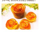 簡単☆豪華‼︎りんごの薔薇カップケーキ作り方8写真