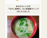 意外と美味しい♡ニラともやしの味噌汁作り方6写真