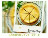 小さな贈り物 レモンチーズケーキ作り方7写真