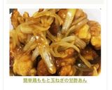 簡単✩鶏もも甘酢あん♡作り方8写真