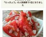 トマトTOらっきょうの和え物作り方10写真